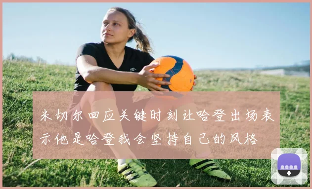 米切尔回应关键时刻让哈登出场表示他是哈登我会坚持自己的风格