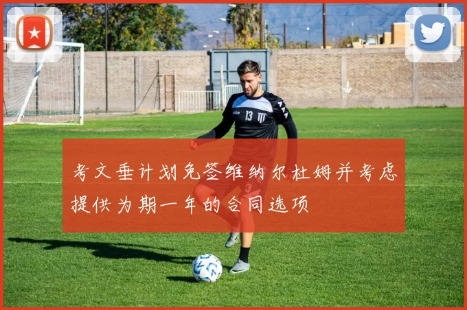 考文垂计划免签维纳尔杜姆并考虑提供为期一年的合同选项